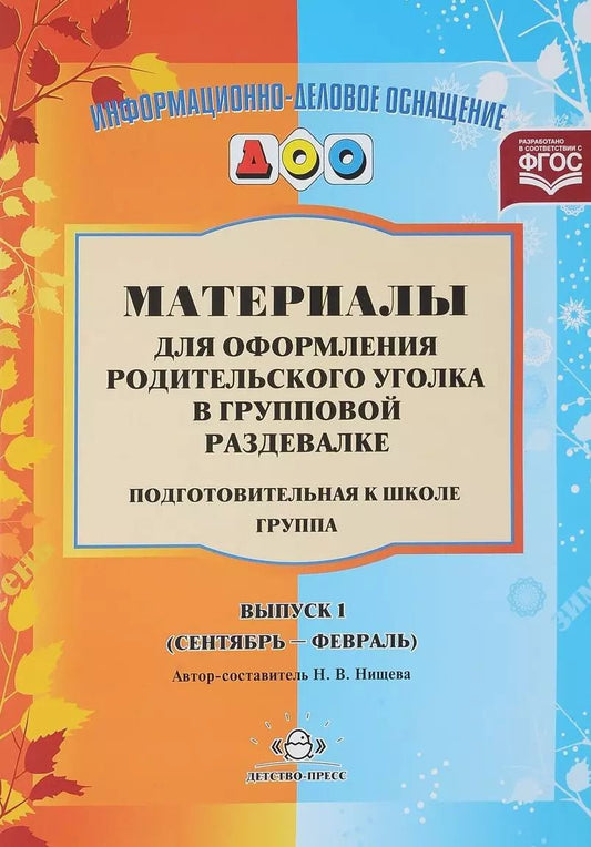 Обложка книги "Наталия Нищева: Материалы для оформления родительского уголка в груп. раздевалке Подг. гр. Вып.1 (сент.-февр.) (мИнф"