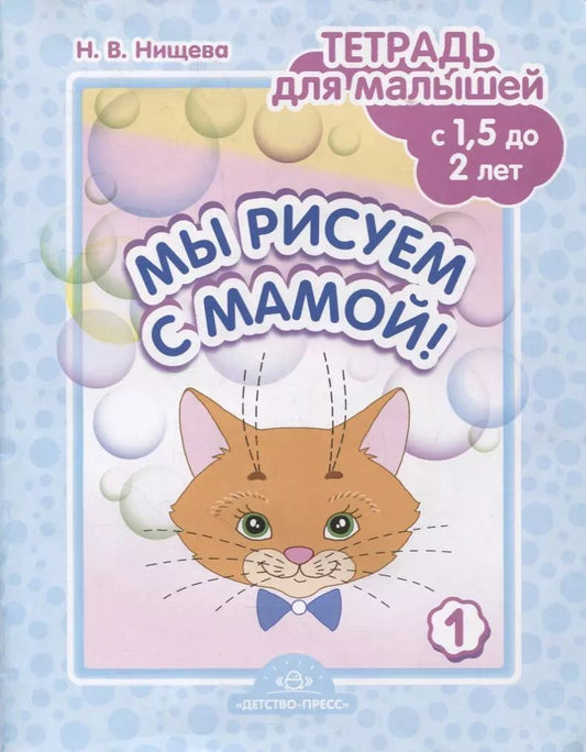 Обложка книги "Наталия Нищева: Мы рисуем с мамой! Тетрадь  для малышей (с 1,5 до 2 лет). Выпуск 1"