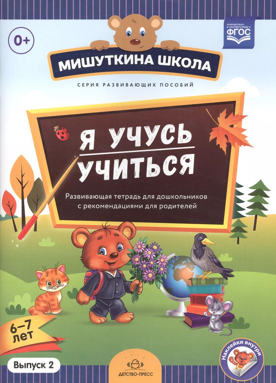 Обложка книги "Наталия Нищева: Мишуткина школа. Я учусь учиться (с 6 до 7 лет). Вып. 2. Развивающая тетрадь для дошкольников с мето"