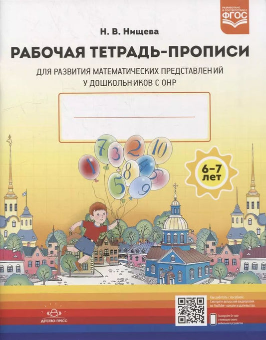 Обложка книги "Наталия Нищева: Рабочая тетрадь-прописи для развития математических представлений у дошкольников с ОНР (с 6 до 7 лет)"