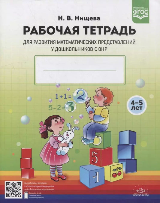 Обложка книги "Наталия Нищева: Рабочая тетрадь для развития математических представлений у дошкольников с ОНР (с 4 до 5 лет)"