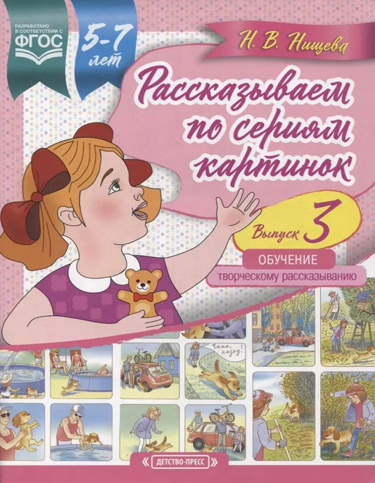 Обложка книги "Наталия Нищева: Рассказываем по сериям картинок (с 5 до 7 лет). Обучение творческому рассказыванию. Выпуск 3"