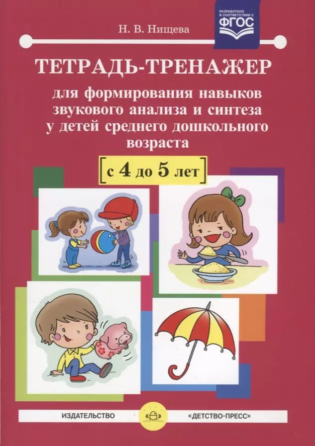 Обложка книги "Наталия Нищева: Тетрадь-тренажер для формирования навыков звукового анализа и синтеза у детей сред.дошк.возраста (4-"