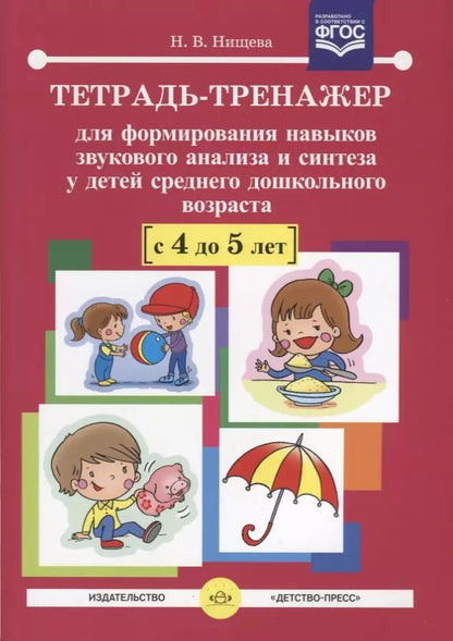 Обложка книги "Наталия Нищева: Тетрадь-тренажер для формирования навыков звукового анализа и синтеза у детей сред.дошк.возраста (4-"