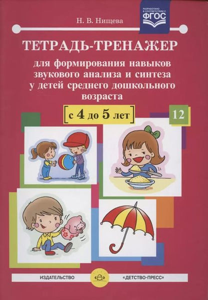 Фотография книги "Наталия Нищева: Тетрадь-тренажер для формирования навыков звукового анализа и синтеза у детей сред.дошк.возраста (4-"