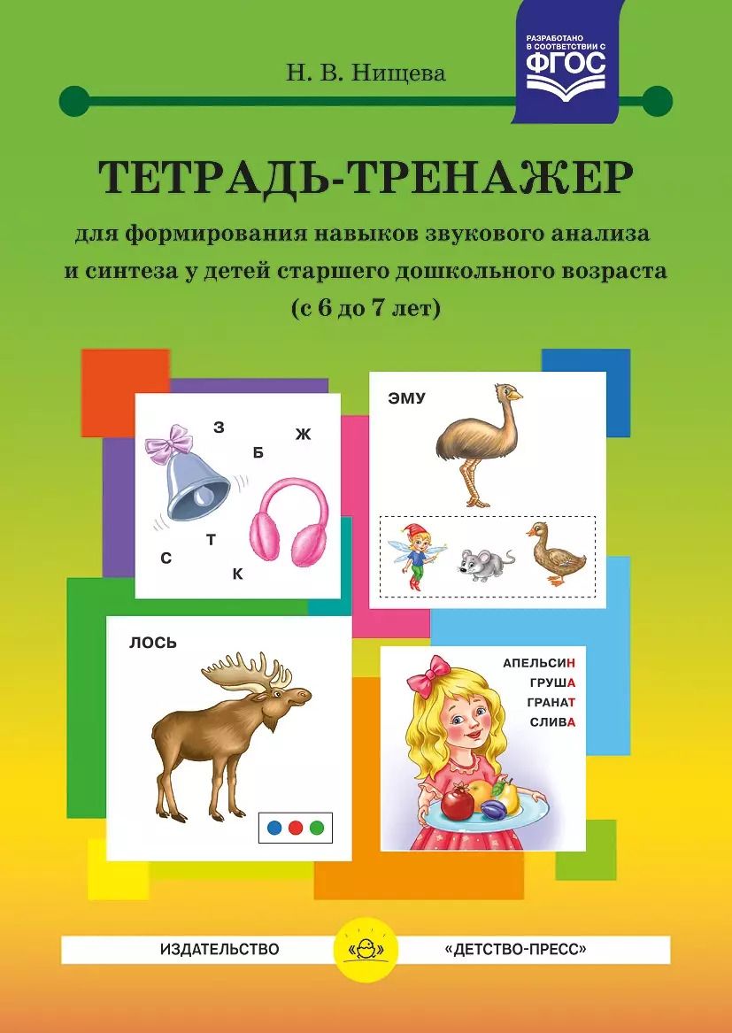 Обложка книги "Наталия Нищева: Тетрадь-тренажер для формирования навыков звукового анализа и синтеза у детей старшего дошкольного возраста (с 6 до 7 лет)"