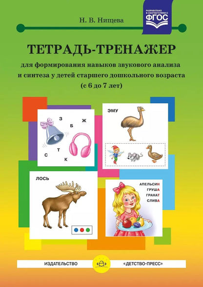 Обложка книги "Наталия Нищева: Тетрадь-тренажер для формирования навыков звукового анализа и синтеза у детей старшего дошкольного возраста (с 6 до 7 лет)"