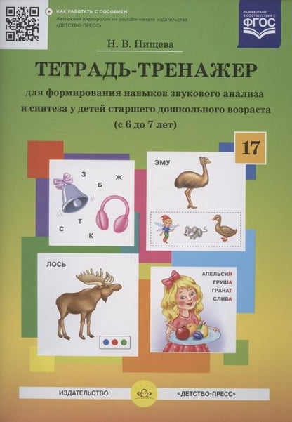 Фотография книги "Наталия Нищева: Тетрадь-тренажер для формирования навыков звукового анализа и синтеза у детей старшего дошкольного возраста (с 6 до 7 лет)"