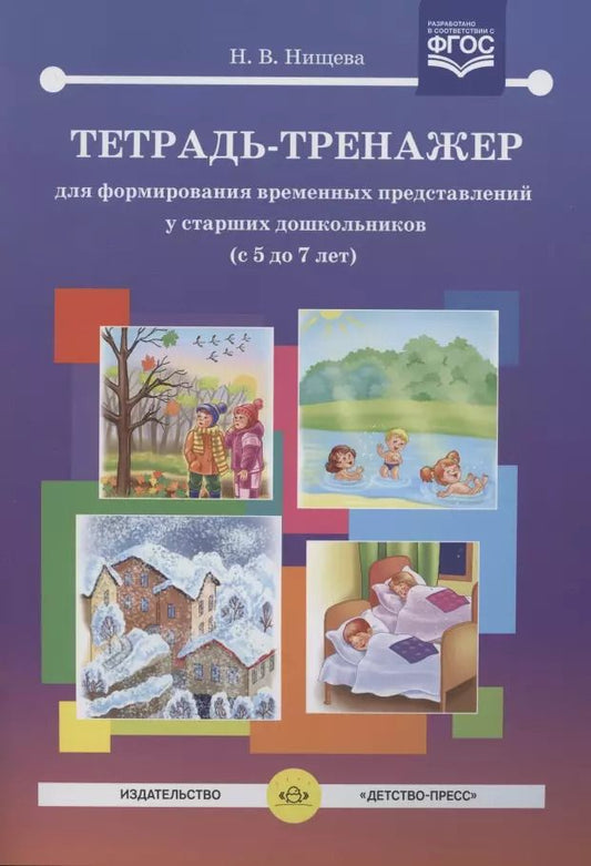 Обложка книги "Наталия Нищева: Тетрадь-тренажер для формирования временных представлений у старших дошкольников (с 5 до 7 лет)"