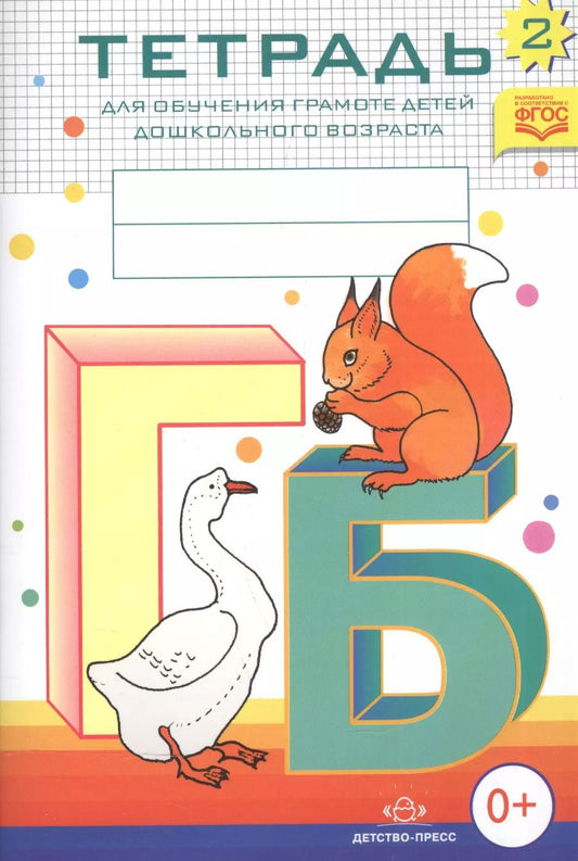 Обложка книги "Наталия Нищева: Тетрадь № 2 для обучения грамоте детей дошкольного возраста"
