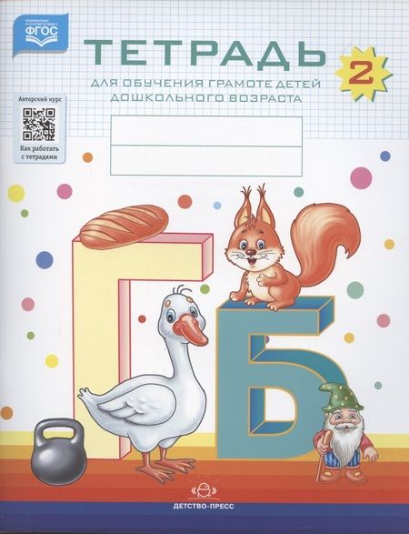 Фотография книги "Наталия Нищева: Тетрадь № 2 для обучения грамоте детей дошкольного возраста"