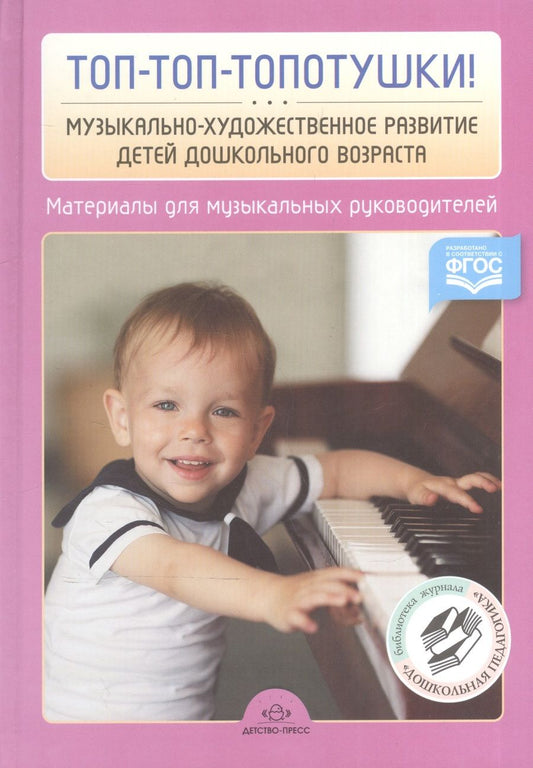 Обложка книги "Наталия Нищева: Топ-топ-топотушки! Музыкально-художественное развитие детей дошкольного возраста. Материалы для музыкальных руководителей ДОУ"