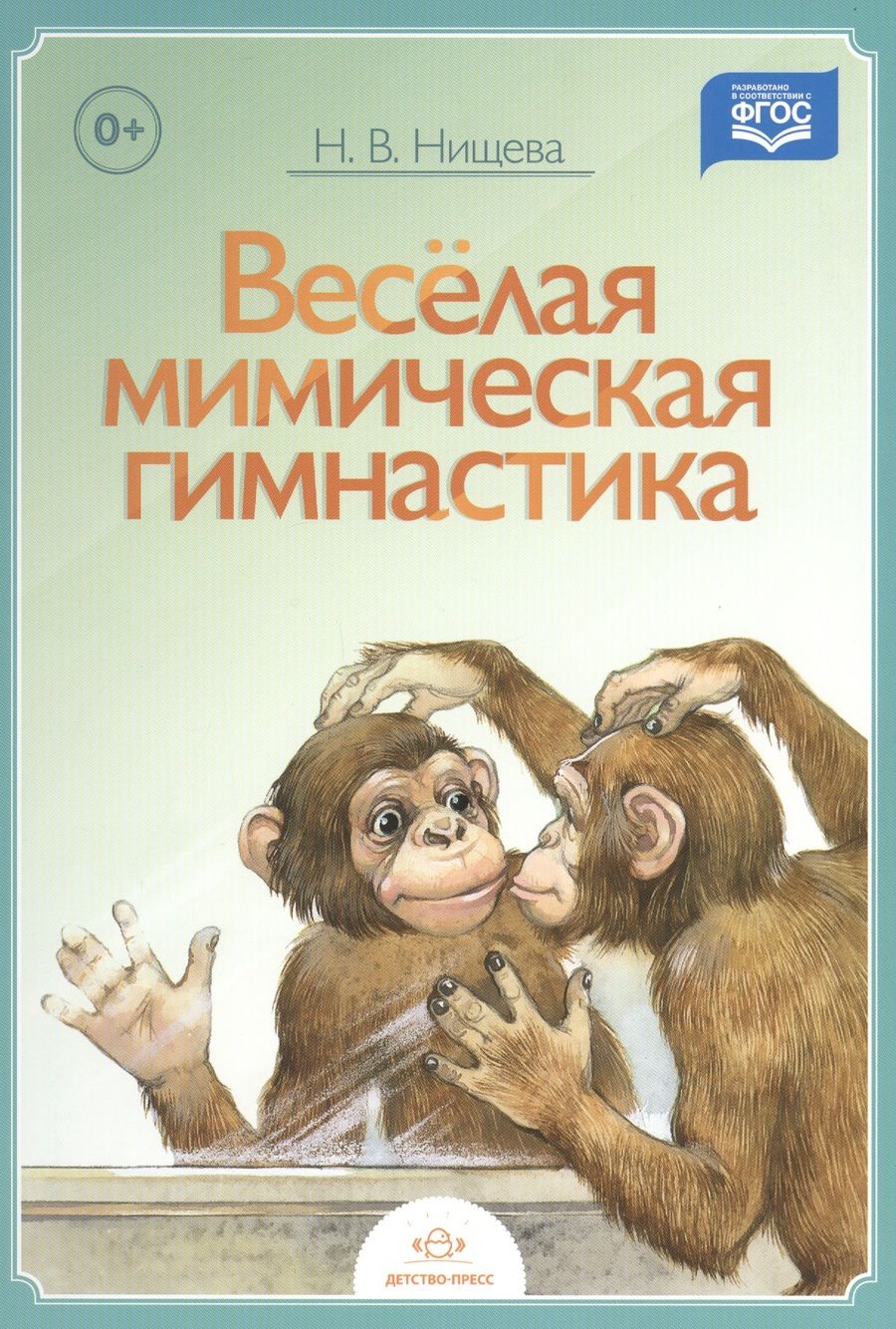 Обложка книги "Наталия Нищева: Веселая мимическая гимнастика."
