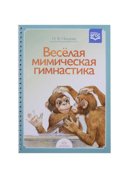 Фотография книги "Наталия Нищева: Веселая мимическая гимнастика."