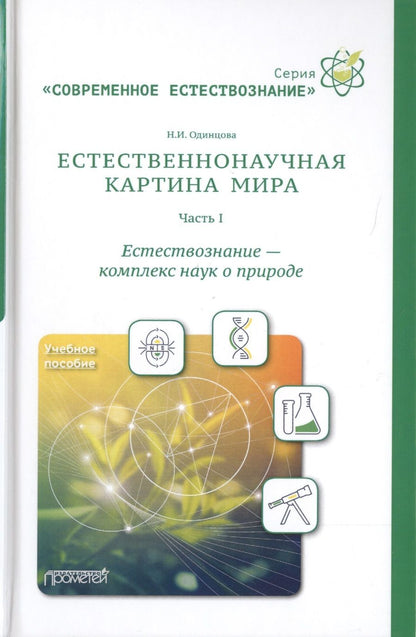 Обложка книги "Наталия Одинцова: Естественнонаучная картина мира. Часть 1. Естествознание - комплекс наук о природе. Учебное пособие"