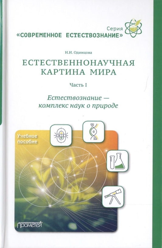 Обложка книги "Наталия Одинцова: Естественнонаучная картина мира. Часть 1. Естествознание - комплекс наук о природе. Учебное пособие"