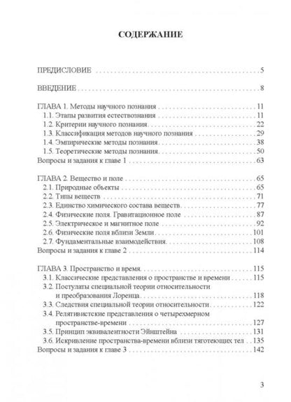 Фотография книги "Наталия Одинцова: Естественнонаучная картина мира. Часть 1. Естествознание - комплекс наук о природе. Учебное пособие"