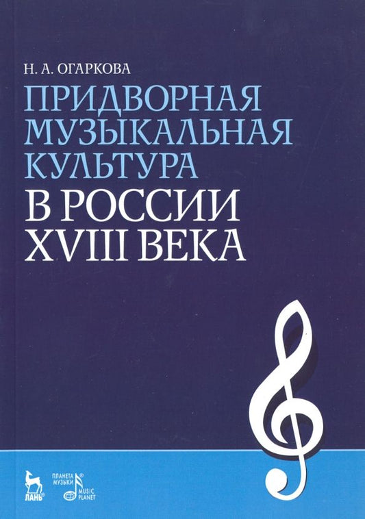 Обложка книги "Наталия Огаркова: Придворная музыкальная культура в России XVIII в. Учебно-методическое пособие"