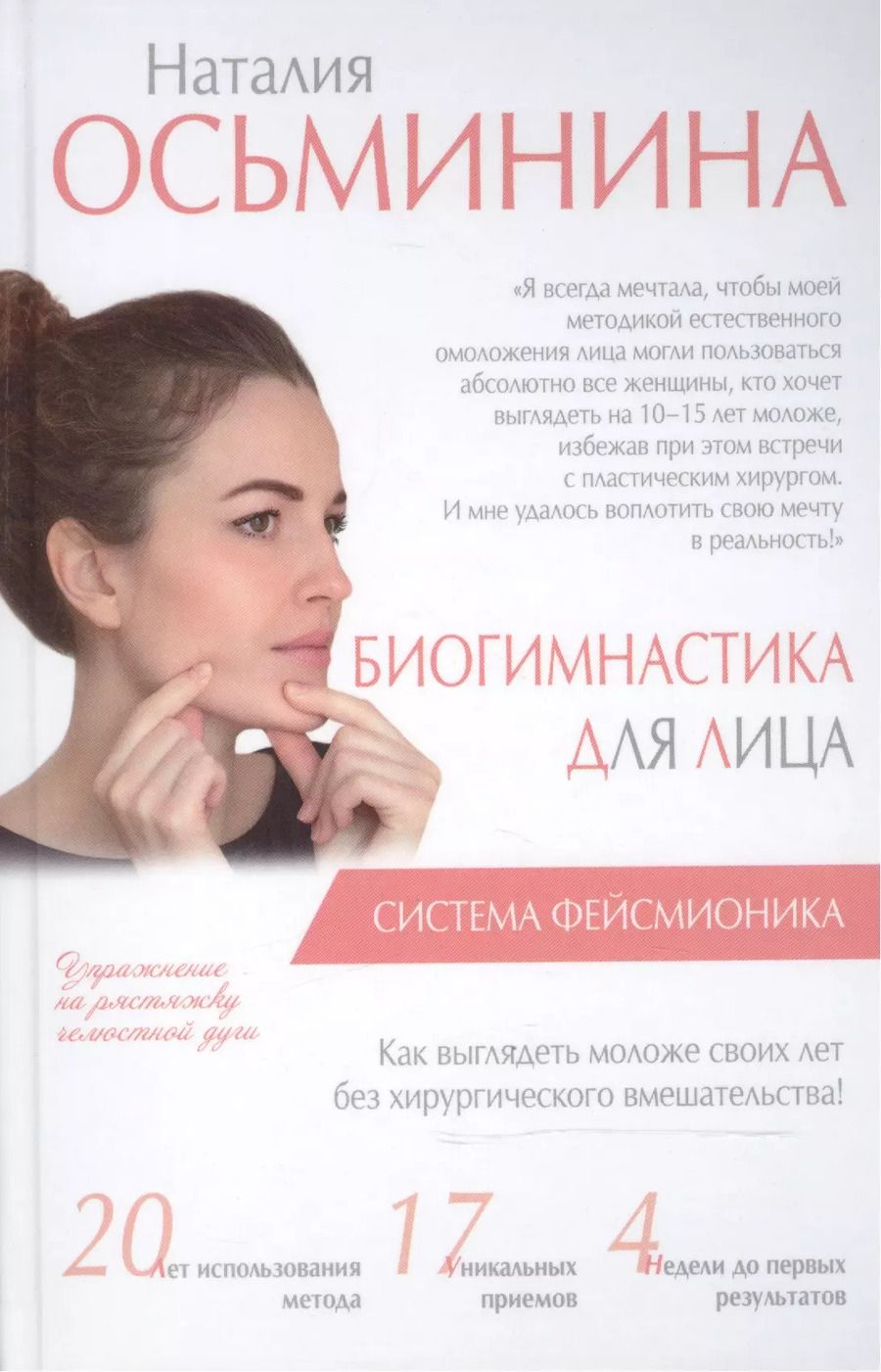 Обложка книги "Наталия Осьминина: Биогимнастика для лица: система фейсмионика"