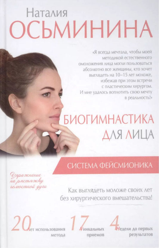 Обложка книги "Наталия Осьминина: Биогимнастика для лица: система фейсмионика"