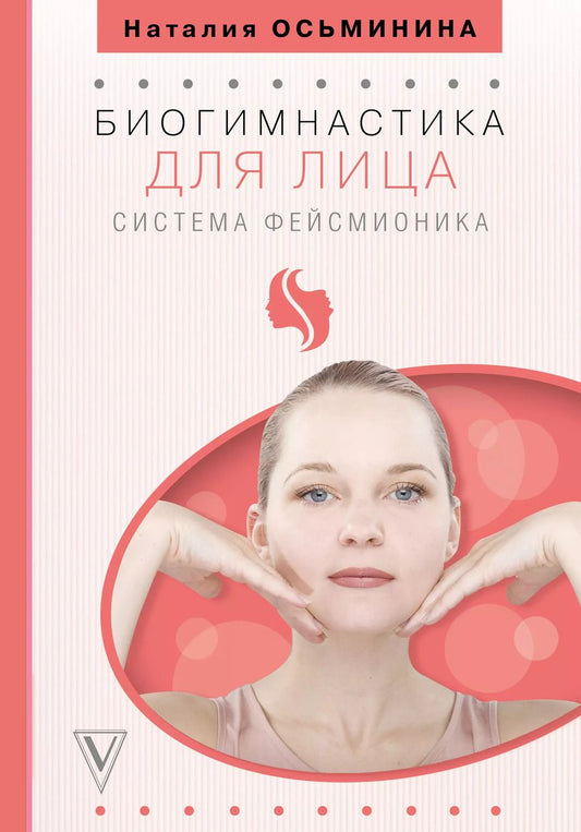 Обложка книги "Наталия Осьминина: Биогимнастика для лица: система фейсмионика"