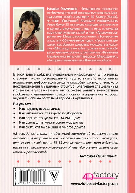 Фотография книги "Наталия Осьминина: Биогимнастика для лица: система фейсмионика"