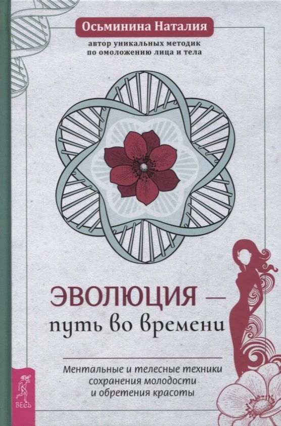 Обложка книги "Наталия Осьминина: Эволюция - путь во времени. Ментальные и телесные техники сохранения молодости и обретения красоты"