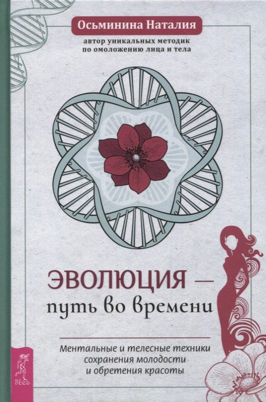 Обложка книги "Наталия Осьминина: Эволюция - путь во времени. Ментальные и телесные техники сохранения молодости и обретения красоты"