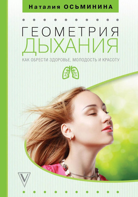 Обложка книги "Наталия Осьминина: Геометрия дыхания: как обрести здоровье, молодость и красоту"