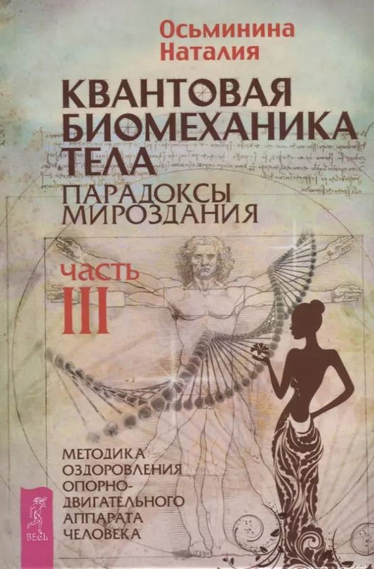 Обложка книги "Наталия Осьминина: Квантовая биомеханика тела. Методика оздоровления опорно-двигательного аппарата. Часть 3"