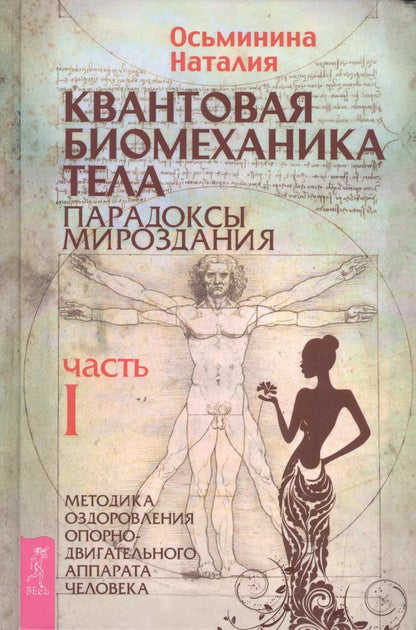 Обложка книги "Наталия Осьминина: Квантовая биомеханика тела. Методика оздоровления опорно-двигательного аппарата человека. Часть 1"