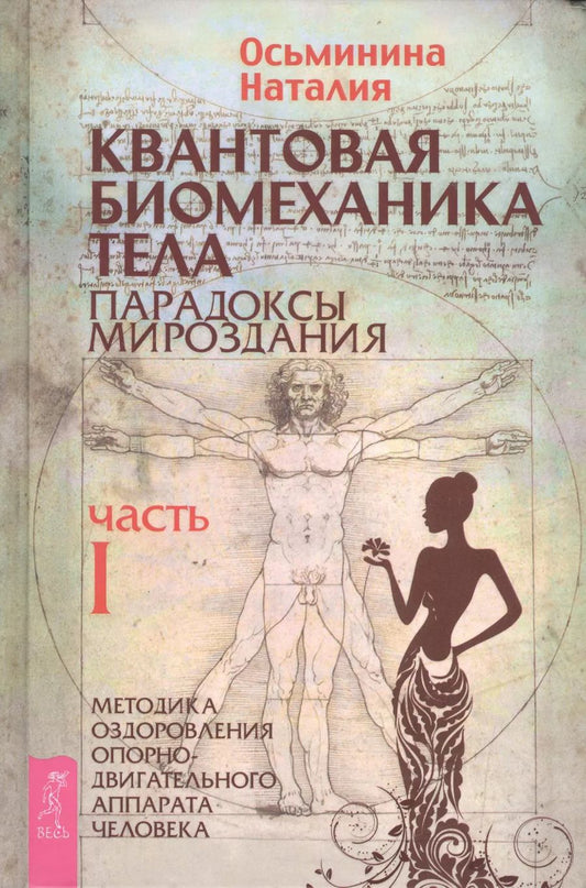 Обложка книги "Наталия Осьминина: Квантовая биомеханика тела. Методика оздоровления опорно-двигательного аппарата человека. Часть 1"