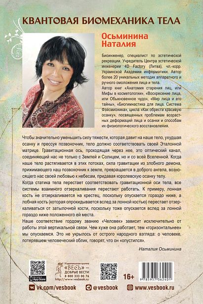 Обложка книги "Наталия Осьминина: Квантовая биомеханика тела. Методика оздоровления опорно-двигательного аппарата человека. Часть 2"