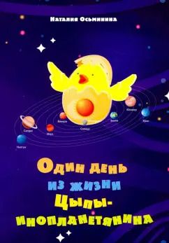 Обложка книги "Наталия Осьминина: Один день из жизни Цыпы-инопланетянина"