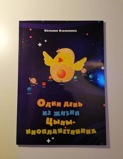 Фотография книги "Наталия Осьминина: Один день из жизни Цыпы-инопланетянина"