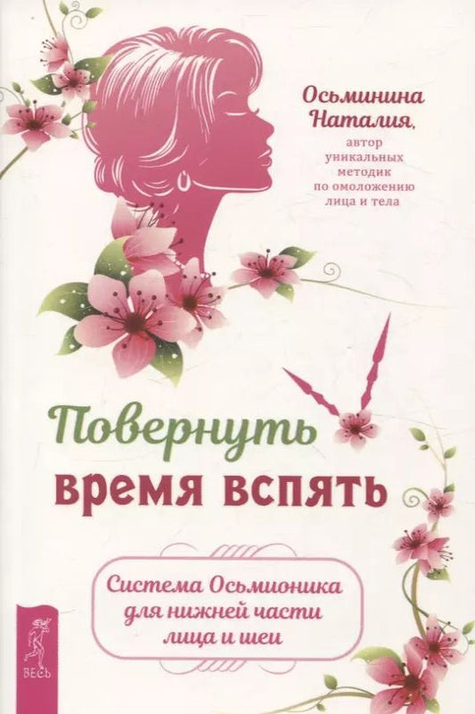 Обложка книги "Наталия Осьминина: Повернуть время вспять. Система Осьмионика для нижней части лица и шеи"