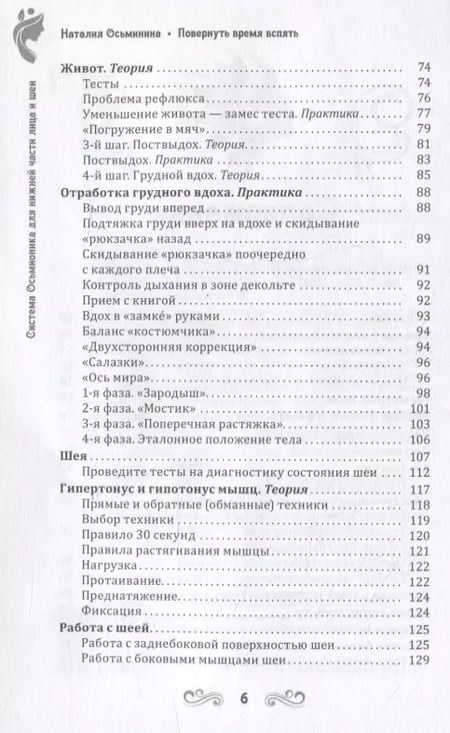 Фотография книги "Наталия Осьминина: Повернуть время вспять. Система Осьмионика для нижней части лица и шеи"