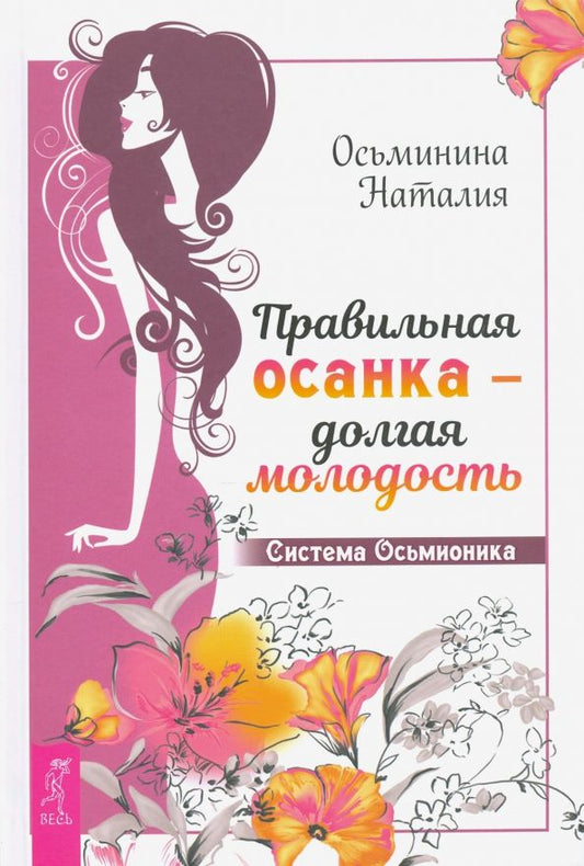 Обложка книги "Наталия Осьминина: Правильная осанка - долгая молодость. Система Осьмионика"