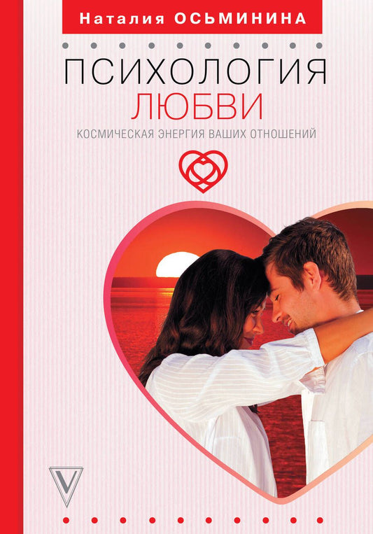Обложка книги "Наталия Осьминина: Психология любви. Космическая энергия ваших отношений"