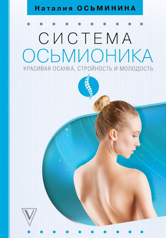 Обложка книги "Наталия Осьминина: Система Осьмионика: красивая осанка, стройность и молодость"