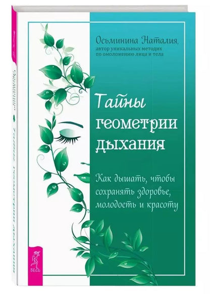 Обложка книги "Наталия Осьминина: Тайны геометрии дыхания. Как дышать, чтобы сохранять здоровье, молодость и красоту"