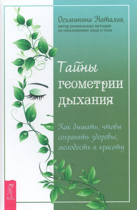 Обложка книги "Наталия Осьминина: Тайны геометрии дыхания. Как дышать, чтобы сохранять здоровье, молодость и красоту"