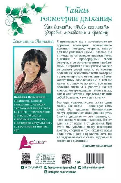 Фотография книги "Наталия Осьминина: Тайны геометрии дыхания. Как дышать, чтобы сохранять здоровье, молодость и красоту"