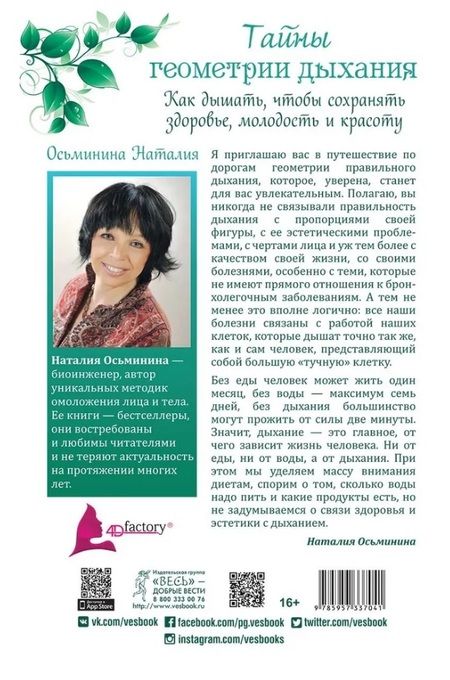 Фотография книги "Наталия Осьминина: Тайны геометрии дыхания. Как дышать, чтобы сохранять здоровье, молодость и красоту"