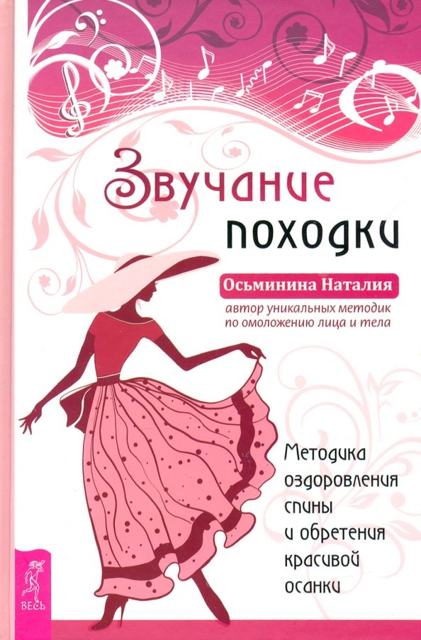 Обложка книги "Наталия Осьминина: Звучание походки. Методика оздоровления спины и обретения красивой осанки"