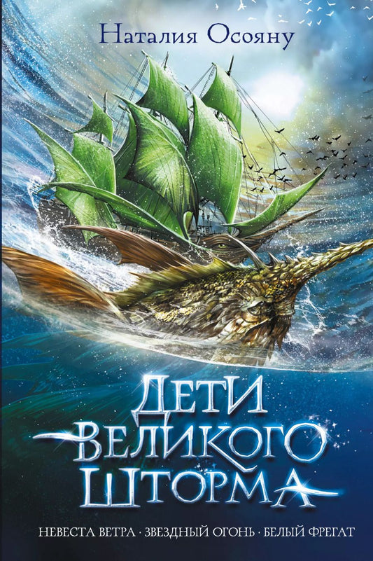 Обложка книги "Наталия Осояну: Дети великого шторма"
