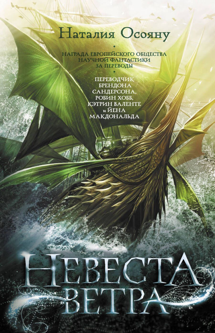 Обложка книги "Наталия Осояну: Невеста ветра"