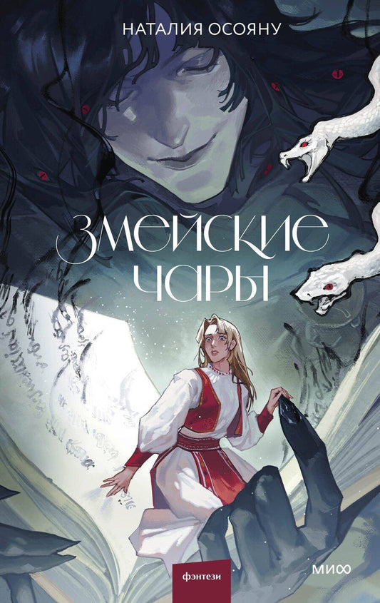Обложка книги "Наталия Осояну: Змейские чары"