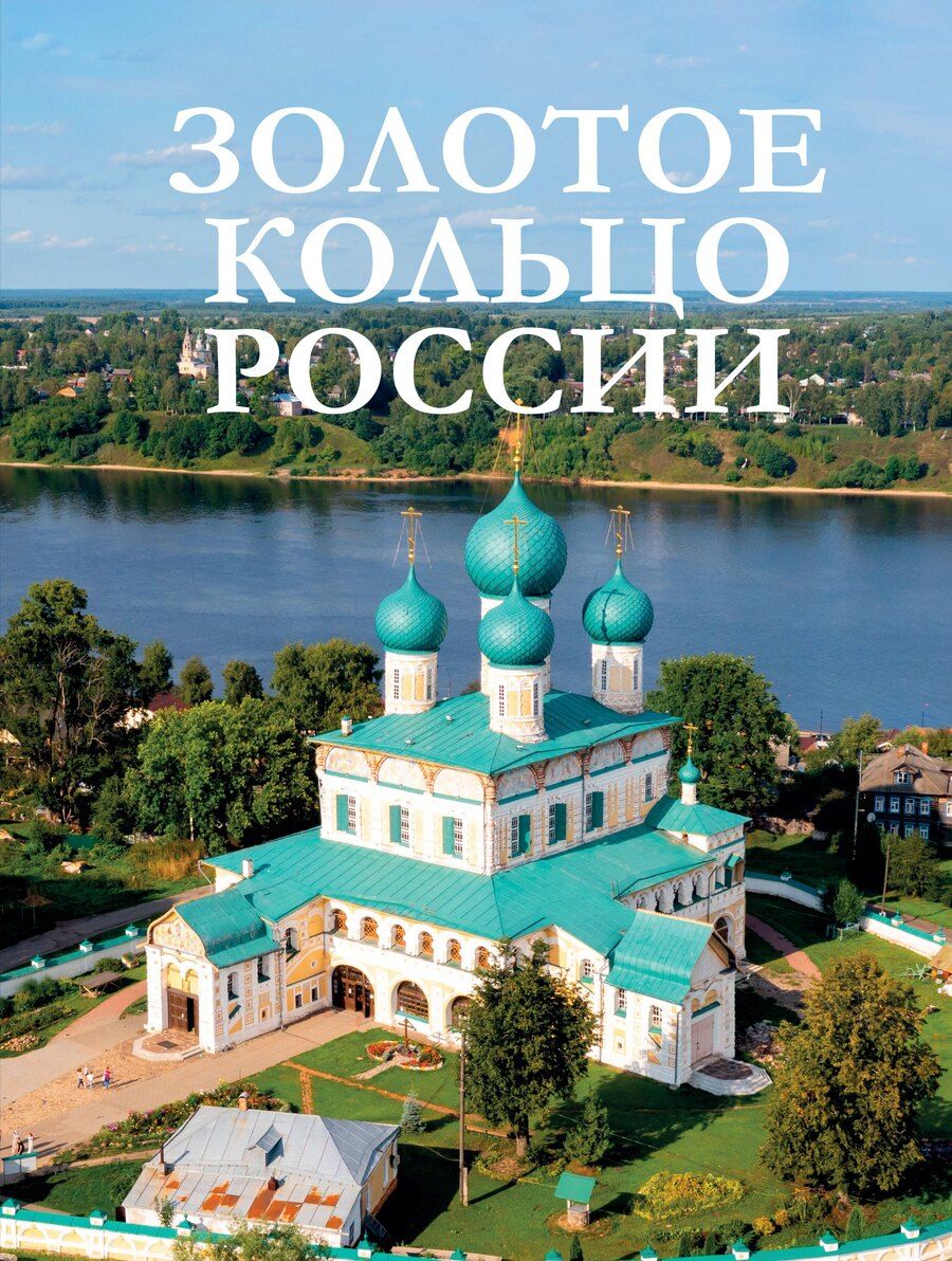 Обложка книги "Наталия Овчинникова: Золотое кольцо России"