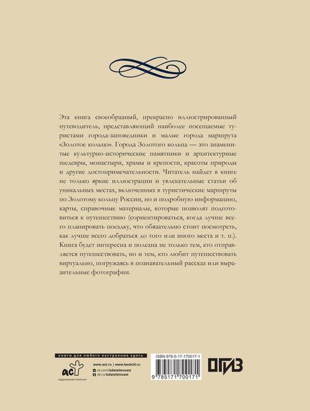 Фотография книги "Наталия Овчинникова: Золотое кольцо России"